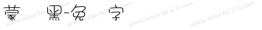 蒙纳 黑字体转换
